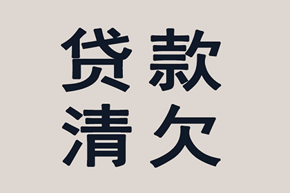 倪先生借款追回，收债团队信誉好